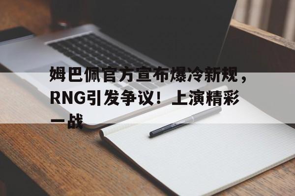 欧博官网- 姆巴佩回应 