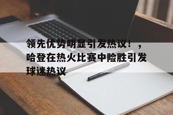 oubo-关于领先优势明显引发热议！，哈登在热火比赛中险胜引发球迷热议的信息
